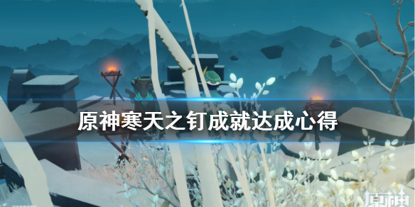 原神寒天之钉仙灵在哪（原神寒天之钉仙灵顺序）