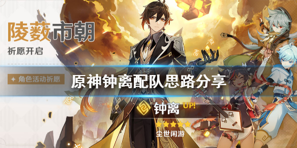 原神钟离怎么配队（原神钟离配队信息）