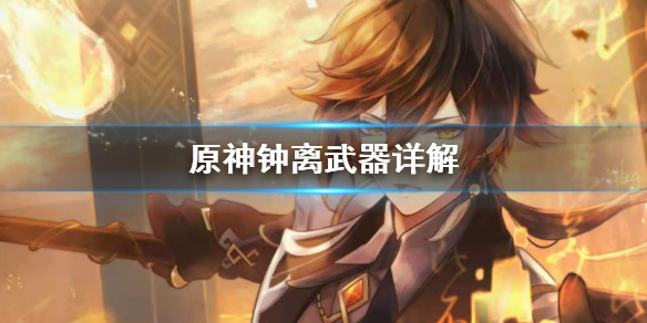 原神钟离武器怎么用 原神钟离武器怎么获得