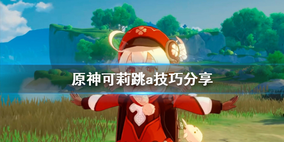 原神可莉怎么跳a（可莉怎么原地翻滚）