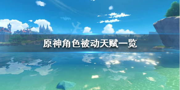原神角色被动天赋是什么 原神被动是什么意思