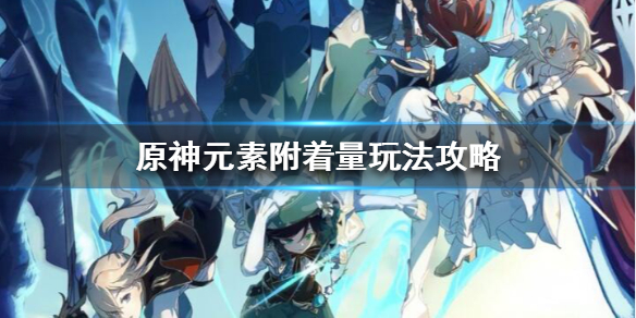 原神元素附着量是什么（原神元素附着强弱有什么区别）