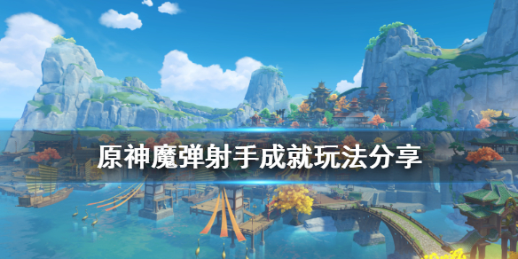 原神魔弹射手怎么玩 原神魔弹神手