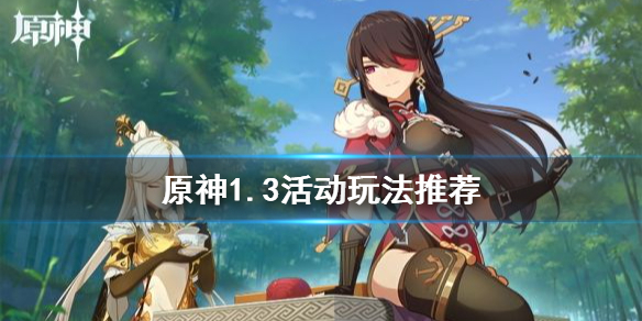 原神1.3活动怎么玩 原神1.3活动内容
