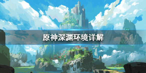 原神深渊环境是什么（原神深渊模式在哪）