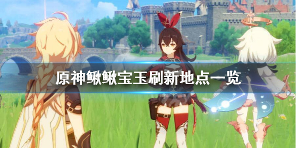 原神鳅鳅宝玉都在哪 原神鳅鳅宝玉作用