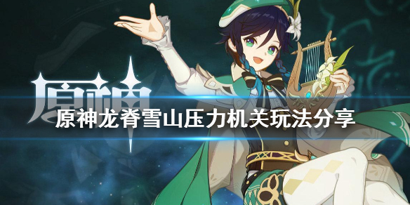 原神龙脊雪山井盖解谜怎么玩（原神龙脊雪山洞窟在哪里）