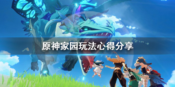 原神尘歌壶有什么技巧（原神尘歌壶教学）