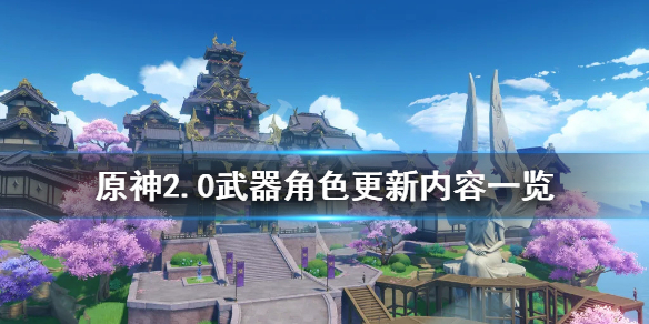 原神2.0什么时候更新（原神2.0什么时候更新的）