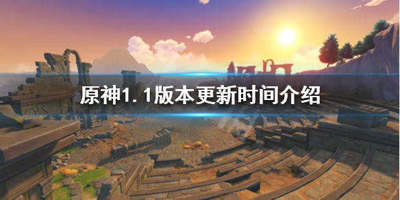 原神1.1版本什么时候更新（原神1.1版本更新时间）