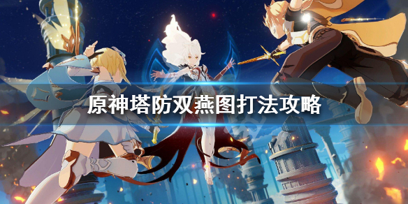 原神塔防双燕图怎么打 原神塔防怎么解锁