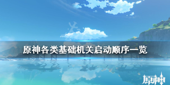 原神机关怎么开（原神机关门怎么开）