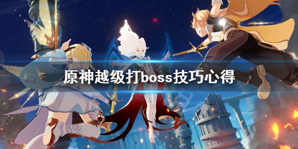 原神越级打boss技巧心得 原神越级打怪会怎么样