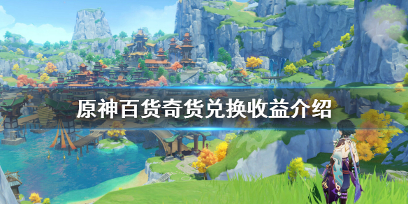 原神百货奇货换什么箱子好（原神百货奇货有什么奖励）