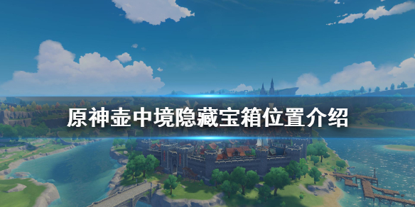 原神壶中境隐藏宝箱在哪 原神壶中界怎么激活