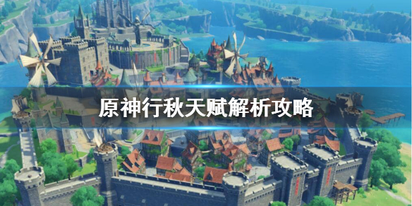 原神行秋天赋怎么样 原神行秋天赋加点顺序
