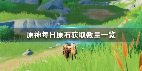 原神一天多少原石（原神一天多少原石无氪）