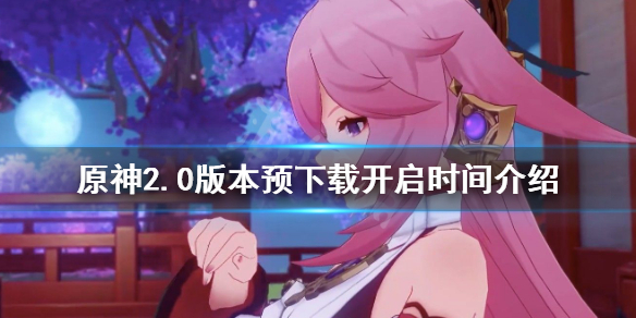原神2.0预下载什么时候（原神2.2预下载什么时候）