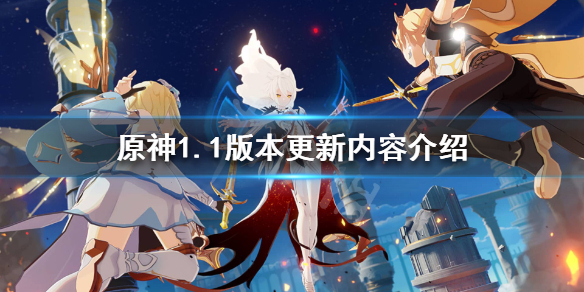 原神1.1版本更新什么内容 原神1.1 版本更新内容