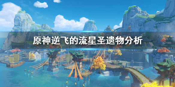 原神逆飞的流星怎么得 原神逆飞的流星怎么获得