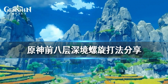 原神深境螺旋前八层怎么打 元神深境螺旋前三层怎么打