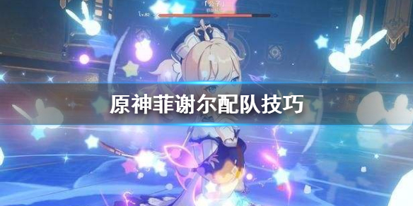 原神菲谢尔怎么配队 原神菲谢尔配队方法