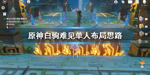 原神白驹难见单人布局思路（原神白驹难度）