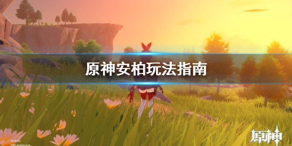 原神安柏怎么玩 原神安柏任务攻略