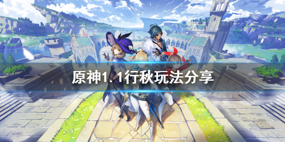 原神1.1行秋怎么玩（原神行秋详解）