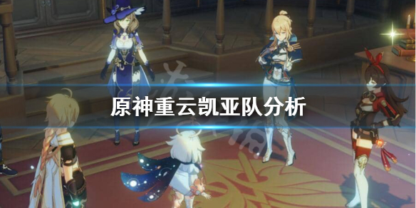 原神重云凯亚队怎么样（原神重云与凯亚那个值得培养吗）