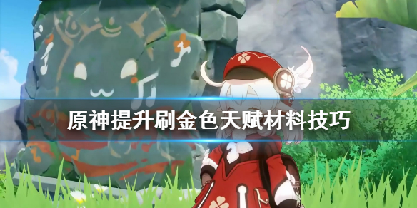 原神金色天赋材料怎么刷（原神金色天赋材料怎么刷出来）