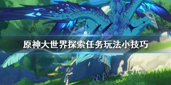原神大世界探索任务玩法小技巧（原神大世界探索阵容）