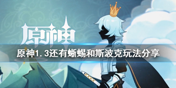 原神1.3还有蜥蜴和斯波克成就怎么玩（原神蜥蜴boss）