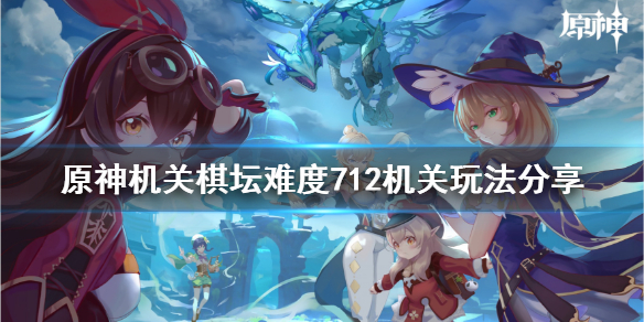 原神机关棋坛难度712机关怎么玩 原神机关棋坛难度7攻略