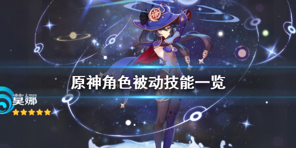 原神人物被动天赋有哪些（原神被动是什么意思）