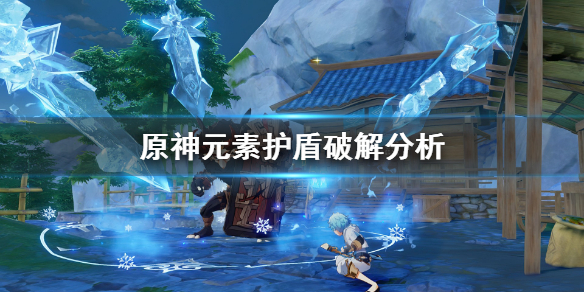 原神元素护盾怎么破（原神 元素盾怎么破）