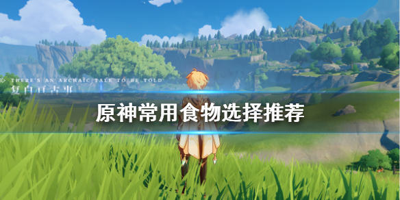 原神食物怎么选 原神食材哪个好