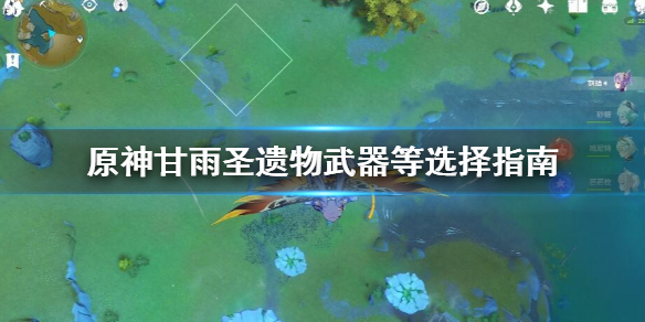 原神甘雨圣遗物武器等选择指南（原神 甘雨 圣遗物推荐）