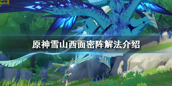 原神雪山机关怎么开（原神雪山机关开不了笼子）