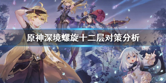 原神深境螺旋十二层怎么应对（原神深境螺旋12星通关奖励）