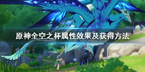 原神全空之杯属性效果及获得方法（原神空之杯主属性有哪些）