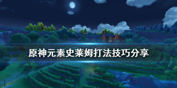 原神元素史莱姆怎么打 原神元素史莱姆怎么打出来