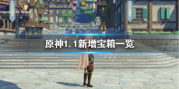 原神1.1新增宝箱有哪些（原神1.5更新宝箱）