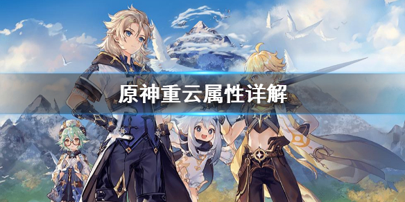 原神重云什么属性最重要 原神重云值得培养吗武器