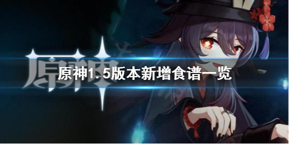 原神1.5食谱有什么 原神1.6食谱大全一览表