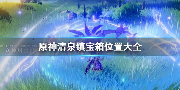 原神清泉镇宝箱在哪 原神清泉镇宝藏在哪