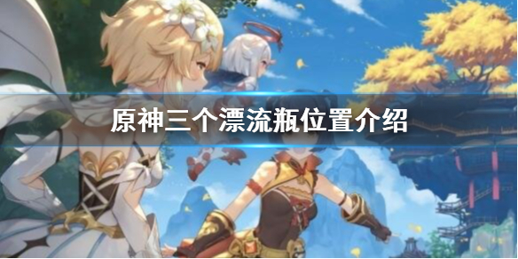 原神漂流瓶在哪里 原神漂流瓶在哪里捡