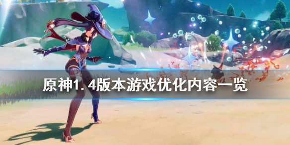 原神1.4版本游戏有什么优化（原神1.1优化）