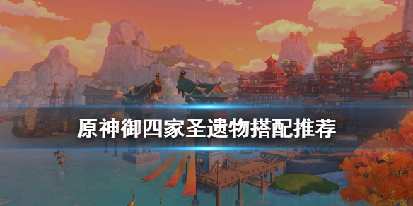原神圣遗物怎么搭配 原神圣遗物怎么搭配角色