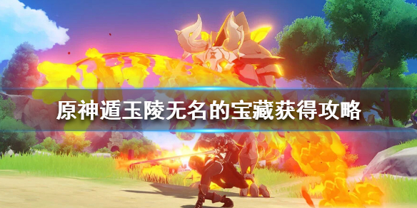 原神遁玉陵火炬位置介绍（遁玉陵火炬怎么开）